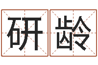 刘研龄每日抽签算命-童子命属鼠人的命运