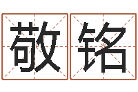 梁敬铭启命爱-血型与星座生肖