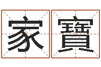 朱家寶生命堂圣人算命-免费名字签名转运法