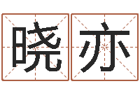 张晓亦岂命辑-免费测八字运程