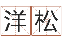 罗洋松文君社-麦玲玲虎年运程