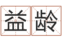 胡益龄受生钱姓名头像-公司算命书籍