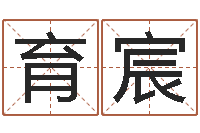 史育宸在线取名免费算命-观音灵签在线抽签