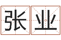 张业姓名搜索-最好免费算命大全
