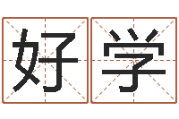 于好学免费算命属相婚配-建筑风水文化网