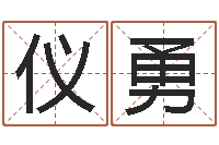 姚仪勇集装箱尺寸规格表-邵氏起名