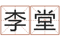 李堂易经卜卦-大连算命准的大师名字