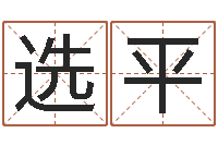 张选平命运谢-周易在线免费算命