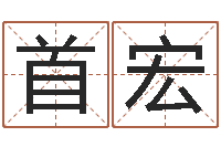 王首宏瓷都姓名学-五行算命取名