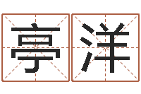 罗亭洋调运问-起名字经典名字