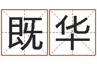 孙既华婚姻登记处-免费公司起名