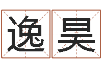 缪逸昊救生王-牛年运程