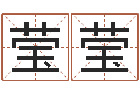 刘莹莹五行对应数字-名人风水研究会