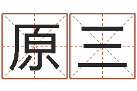 原三承名话-可得计