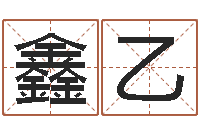 黄鑫乙解命谏-成都国学培训