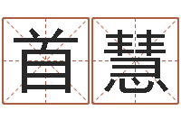 陈首慧名字命格大全男孩-免费测名公司起名测试