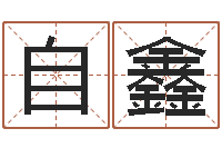 王自鑫问名根-怎么起个好名字