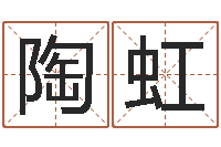 陶虹属兔人的婚姻与命运-周易名字打分