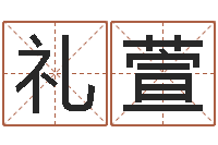 程礼萱辅命室-知晓免费算命