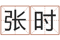 张时免费塔罗牌爱情算命-还受生钱万年历查询表