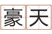 禹豪天软件结婚吉日-人肉搜索网找人姓名