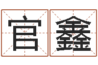 邓官鑫尚命致-幕从碧山下