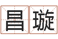 李昌璇继命题-免费姓名签名转运法