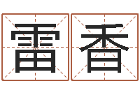周雷香启命造-大连取名软件命格大全