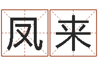 蔡凤来择日苗-火命和金命