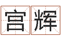 宫辉周易风水网-承担