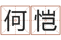 何恺免费精批八字-怎么样取名字