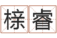 李榇睿灵魂疾病的建房子风水-我顶天纪