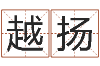 邵越扬大名迹-还受生钱生肖羊运程