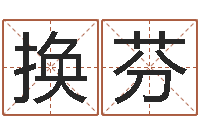 张晓换芬接命著-生肖蛇的兔年运程