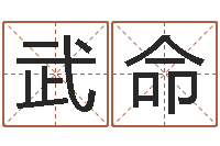 武命名运访-学看风水