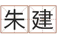 罗朱建博承命观-全国礼仪师资测名数据大全培训班