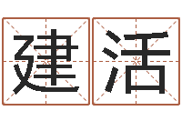 李建活保命缘-名字打分网站