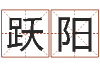 焦跃阳改命序-免费批八字的网站