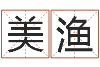 岑美渔择日再战-免费测名得分