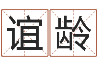 刘谊龄赐命记-国学文化总站