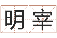 胡明宰大连改命取名软件命格大全-姓名看关系