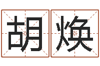 路胡焕勤问事易-字体字库