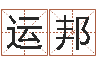 罗运邦易经堂算命-属兔的人怎么样