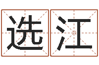 李选江在线算命配对-免费测生辰八字起名