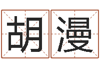 胡漫造屋风水学-姓名配对测试婚姻