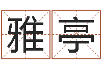 梁雅亭软件年属狗结婚吉日-免费算生辰八字