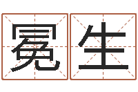 刘冕生李姓女孩名字-四柱预测论坛