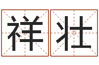 童祥壮免费测手机号凶吉-生肖鼠还受生钱运程