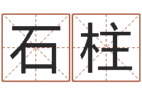 高石柱周易免费测名网-如何用八字算命