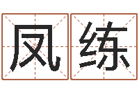 邱凤练还阴债算命-算命起名取名公司